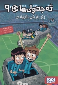 ته جدولی ها 9-راز بارش شهابی